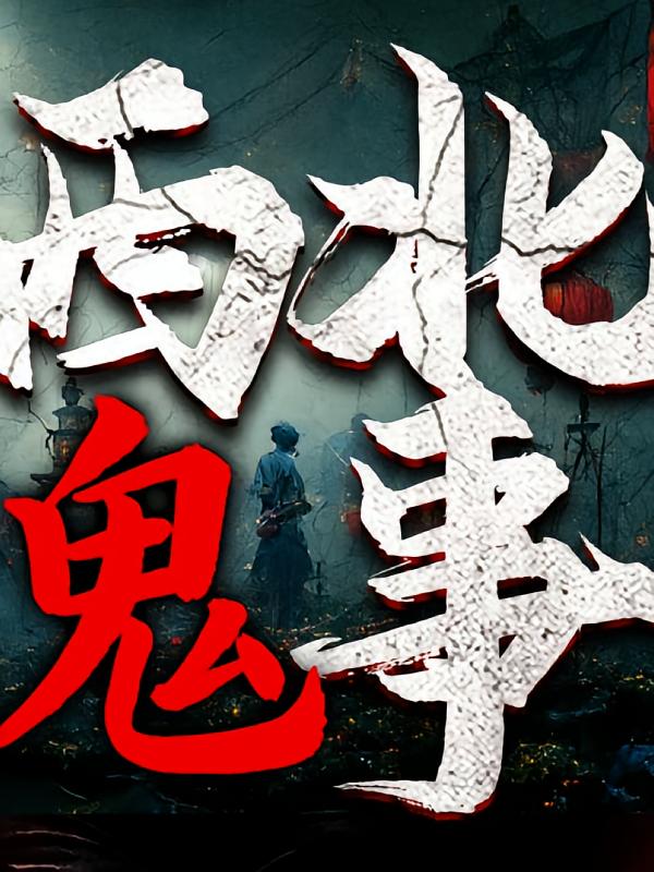 西北鬼事：维华讲民间鬼故事