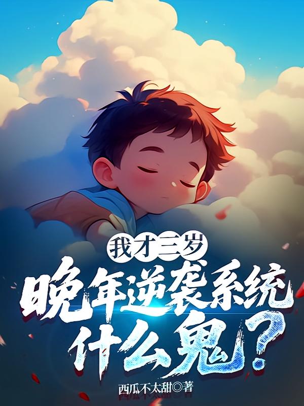 我才三岁，晚年逆袭系统什么鬼？