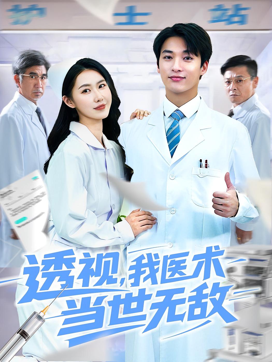 透视，我医术当世无敌