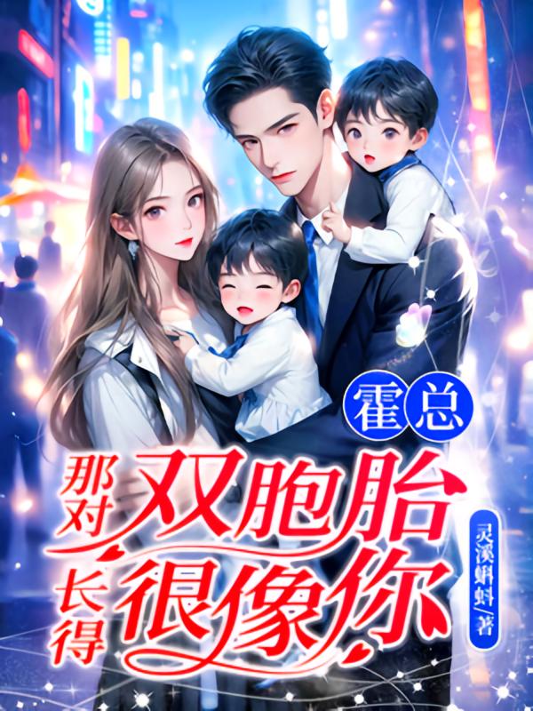 霍总，那对双胞胎长得很像你