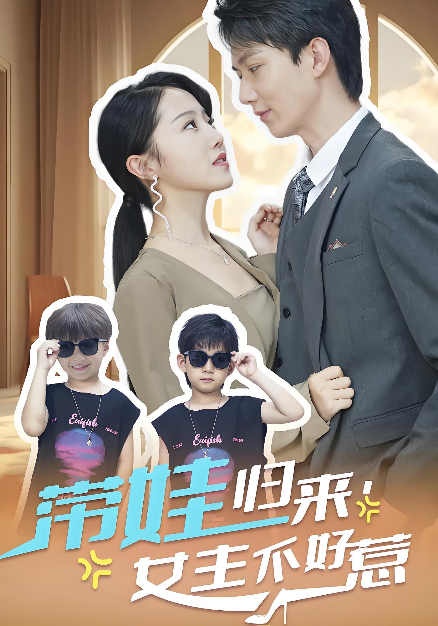 带娃归来，女主不好惹