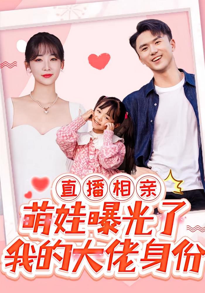 直播相亲，萌娃曝光了我的隐藏身份