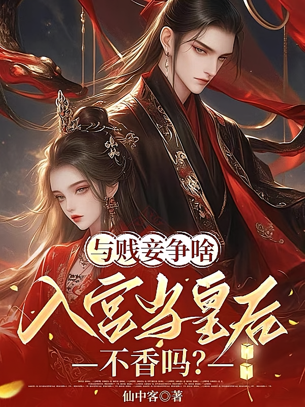 与贱妾争啥，入宫当皇后不香吗？