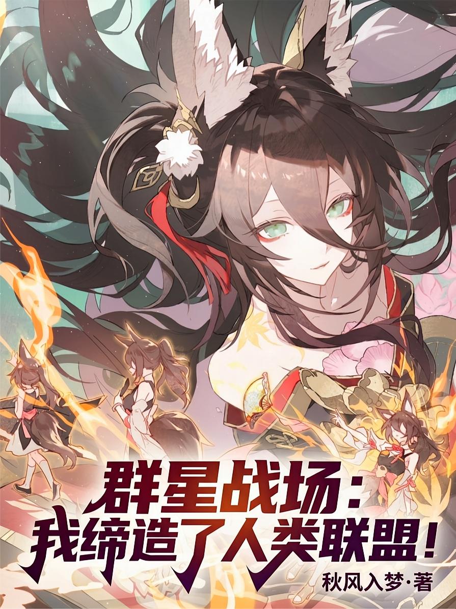 群星战场：我缔造了人类联盟！