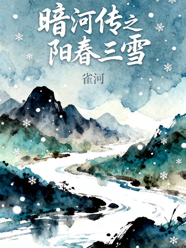 暗河传之阳春三雪