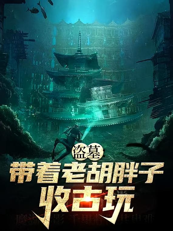 盗墓：带着老胡胖子收古玩