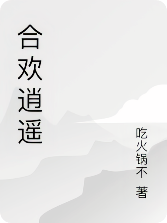 合欢逍遥