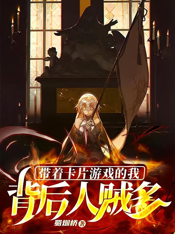 带着卡片游戏的我背后人贼多