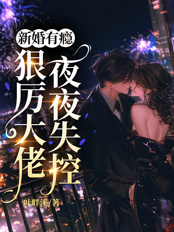 新婚有瘾，狠厉大佬夜夜失控