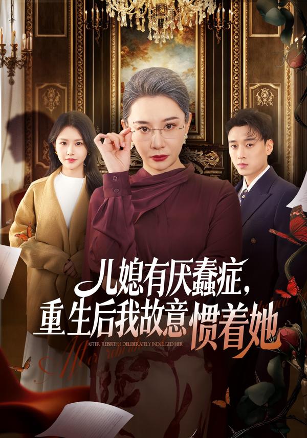 短剧儿媳有厌蠢症，重生后我故意惯着她海报