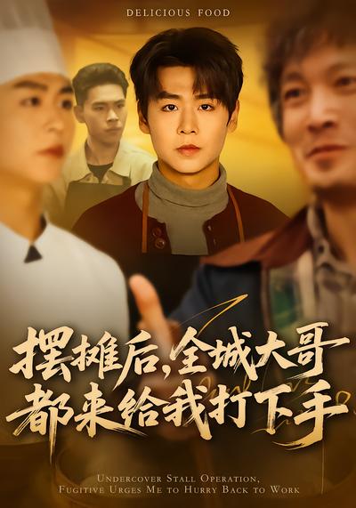 摆摊后，全城大哥都来给我打下手 - 在线观看