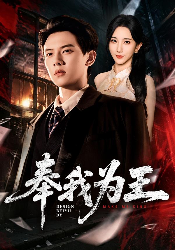 短剧《奉我为王》海报