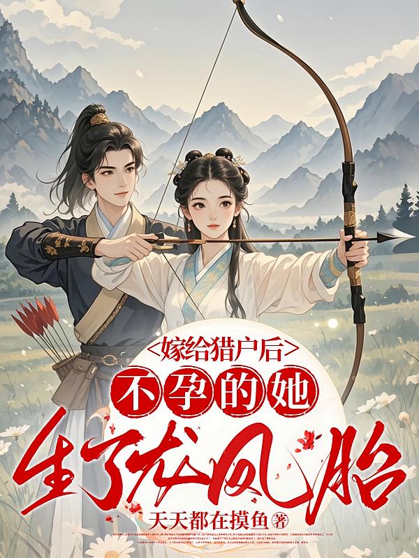 嫁给猎户后，不孕的她生了龙凤胎
