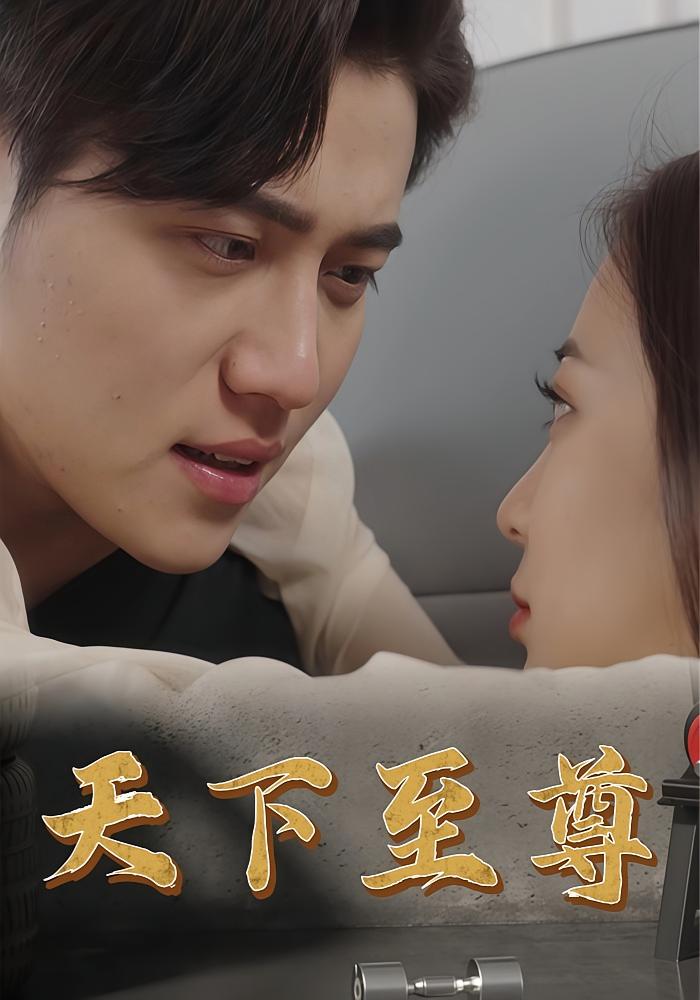 天下至尊