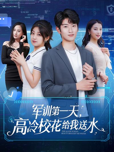 军训第一天，高冷校花给我送水