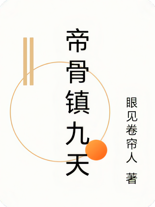 帝骨镇九天