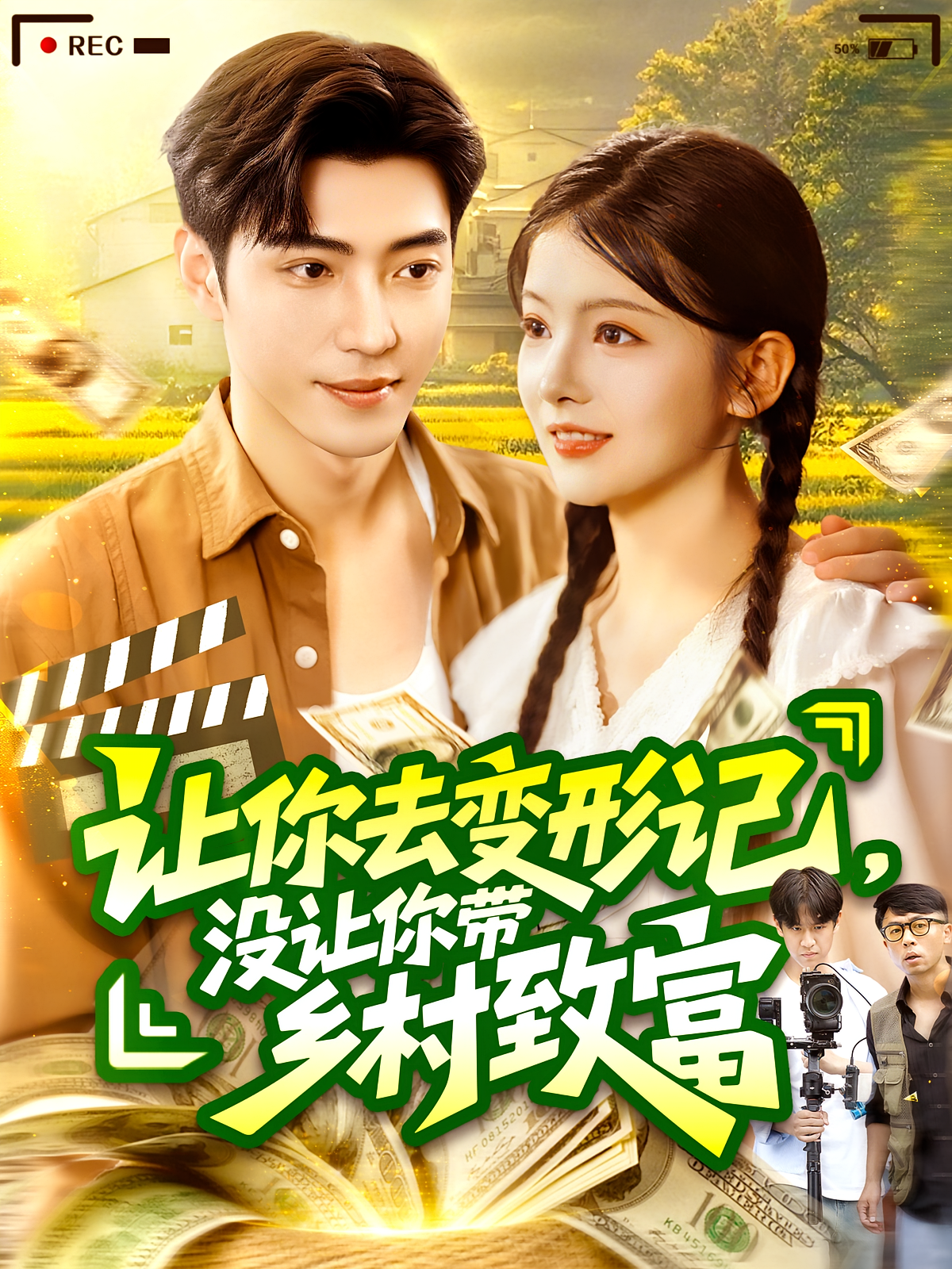 让你去变形记，没让你带乡村致富