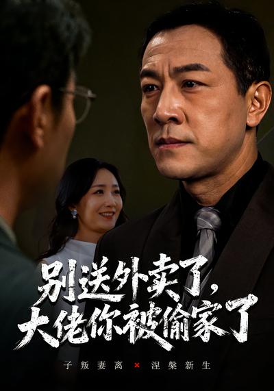 别送外卖了，大佬你被偷家了