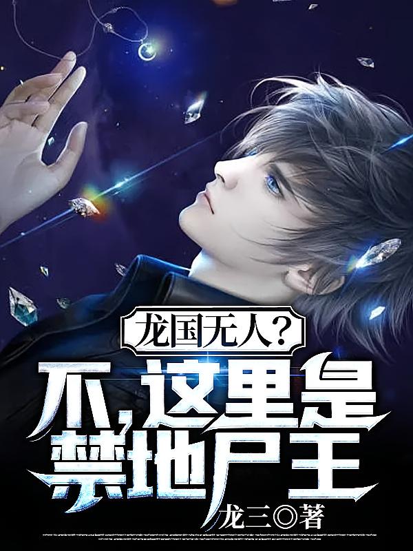 龙国无人？不，这里是禁地尸王