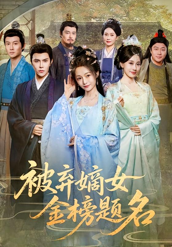 被弃嫡女金榜题名