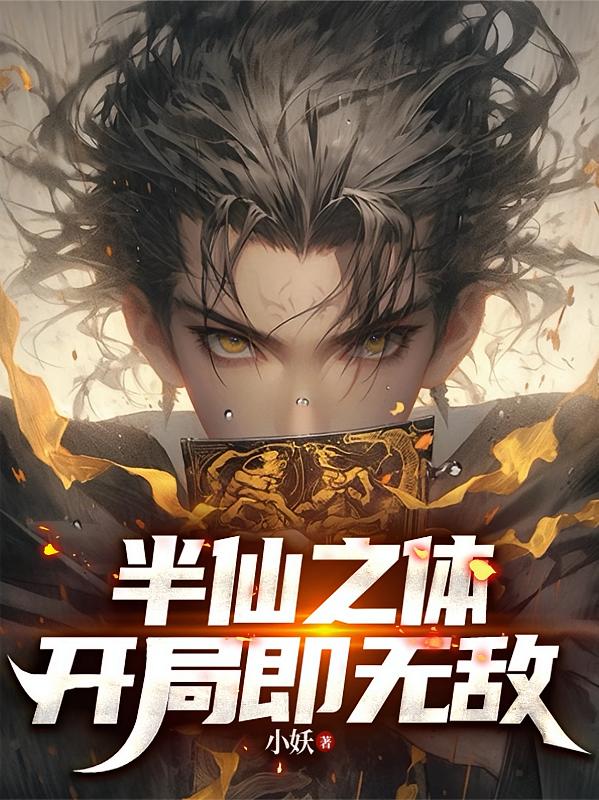 半仙之体，开局即无敌