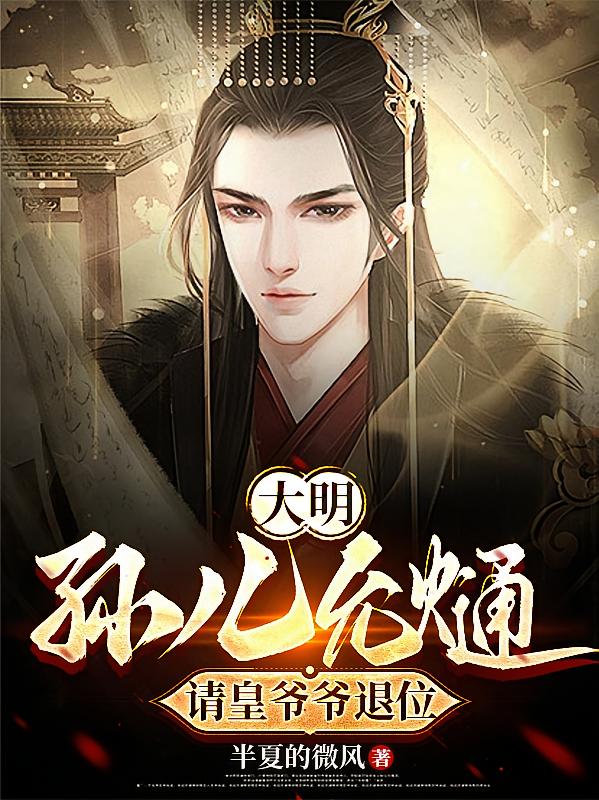 大明：孙儿允熥，请皇爷爷退位