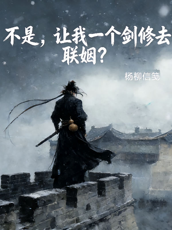 不是，让我一个剑修去联姻？