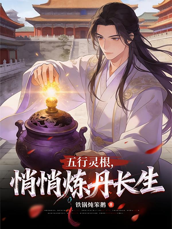五行灵根，悄悄炼丹长生