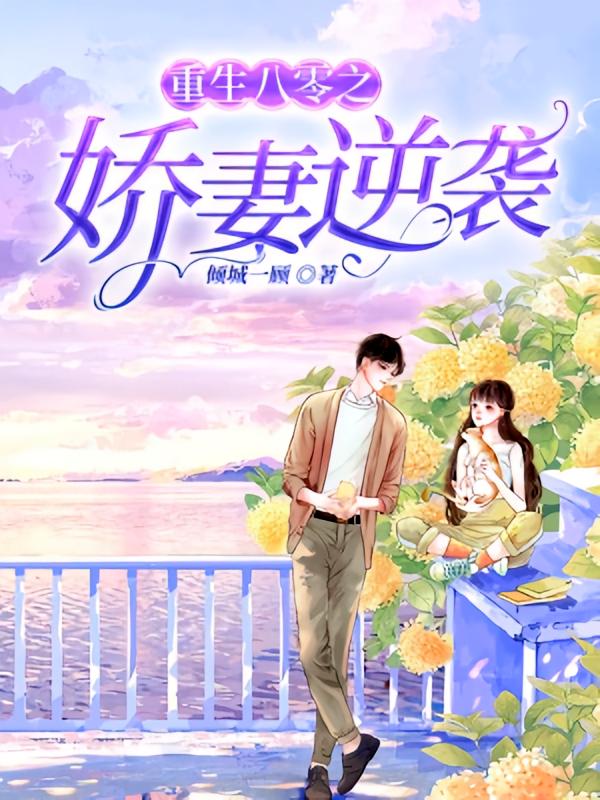 重生八零之娇妻逆袭