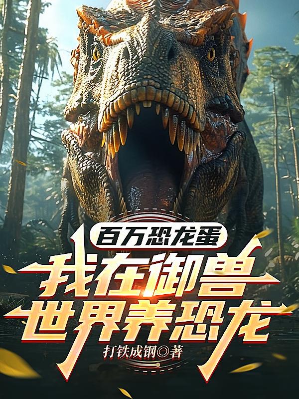 百万恐龙蛋，我在御兽世界养恐龙