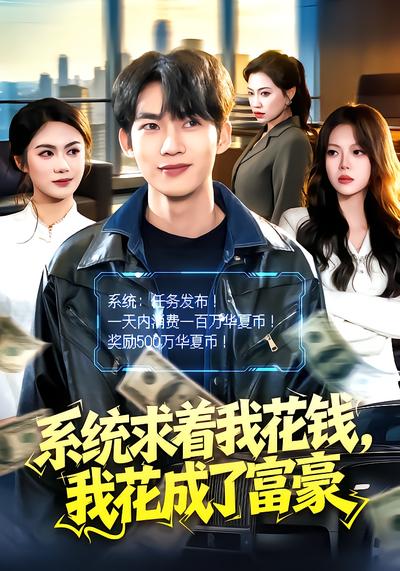 系统求着我花钱，我花成了富豪 - 在线观看