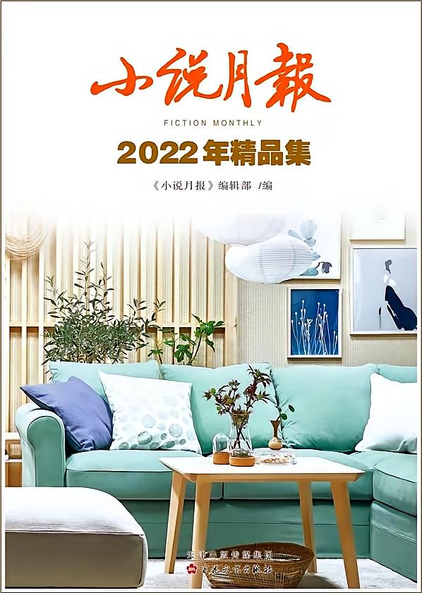 小说月报2022年精品集