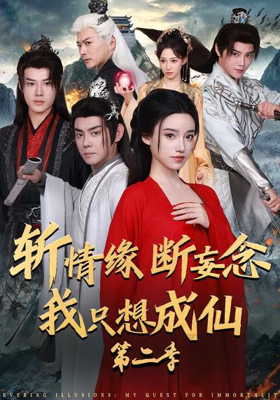 斩情缘断妄念我只想成仙第二季