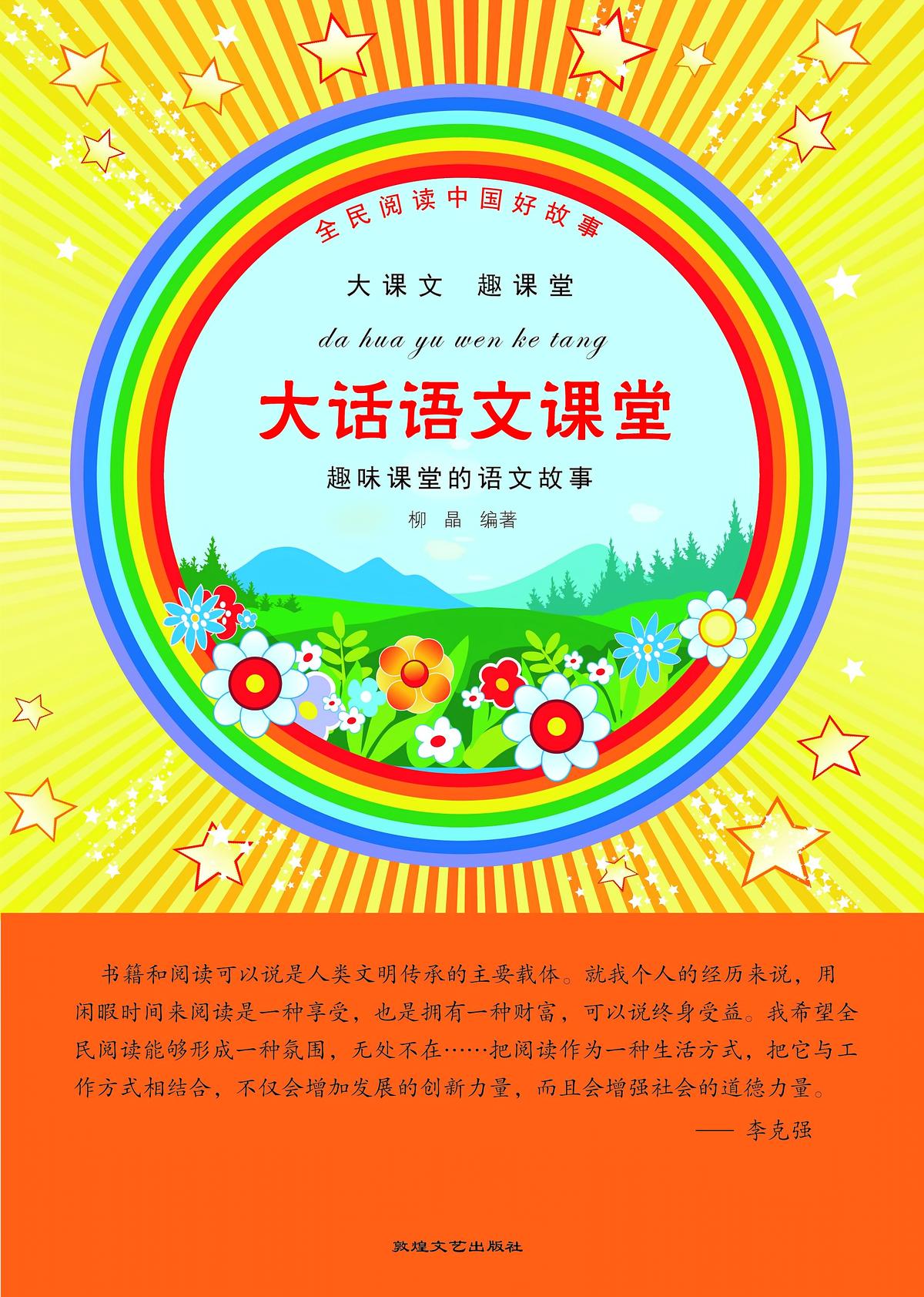 大话语文课堂