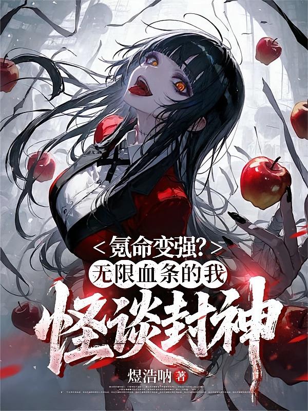氪命变强？无限血条的我怪谈封神