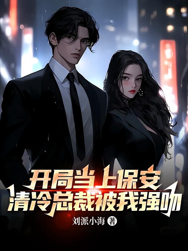开局当上保安，清冷总裁被我强吻