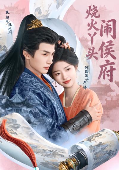 烧火丫头闹侯府 - 在线观看