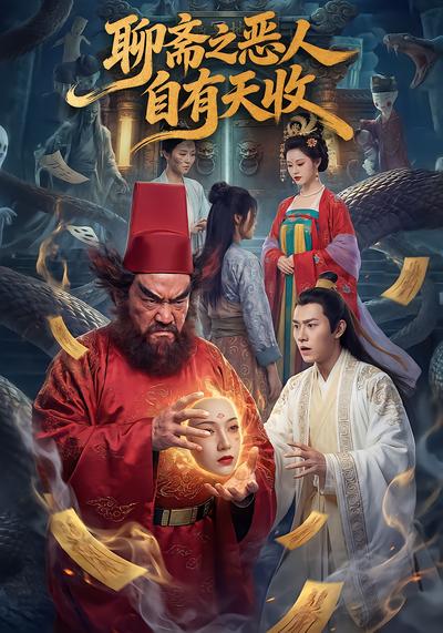 聊斋之恶人自有天收 - 在线观看