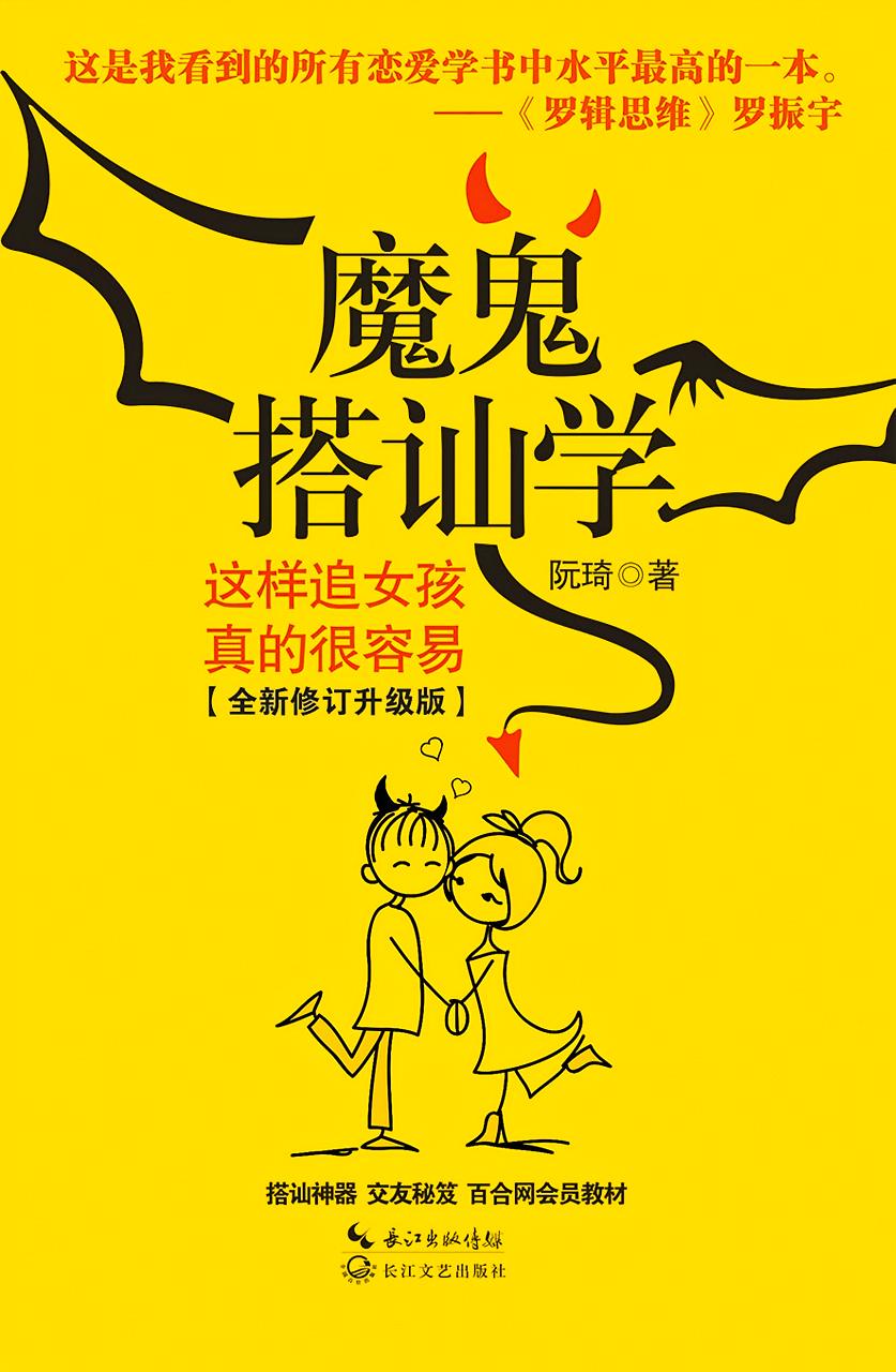 魔鬼搭讪学