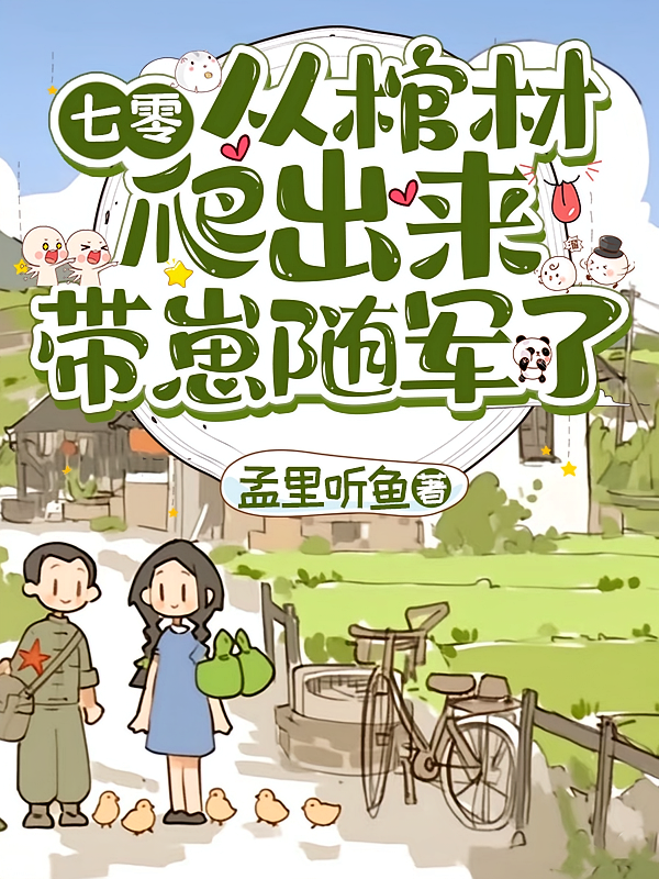七零，从棺材爬出来带崽随军了