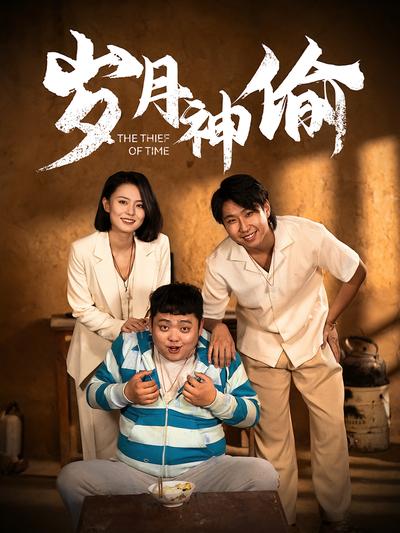 岁月神偷
