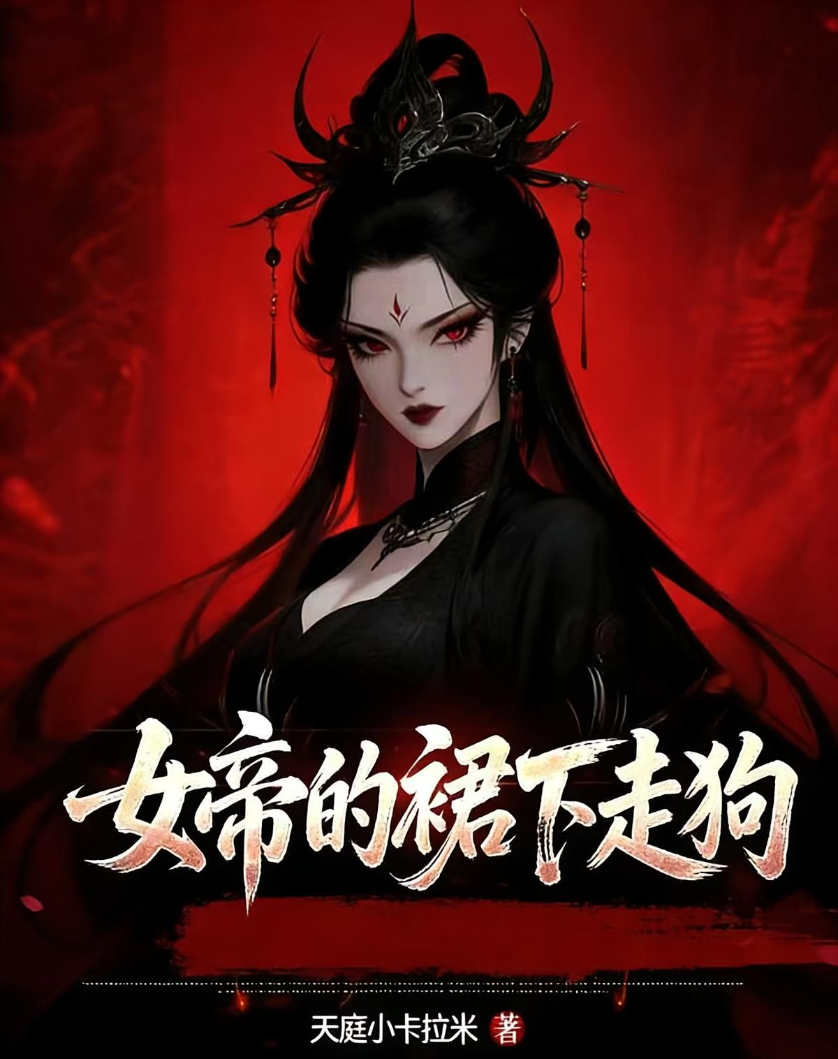 女帝的裙下走狗