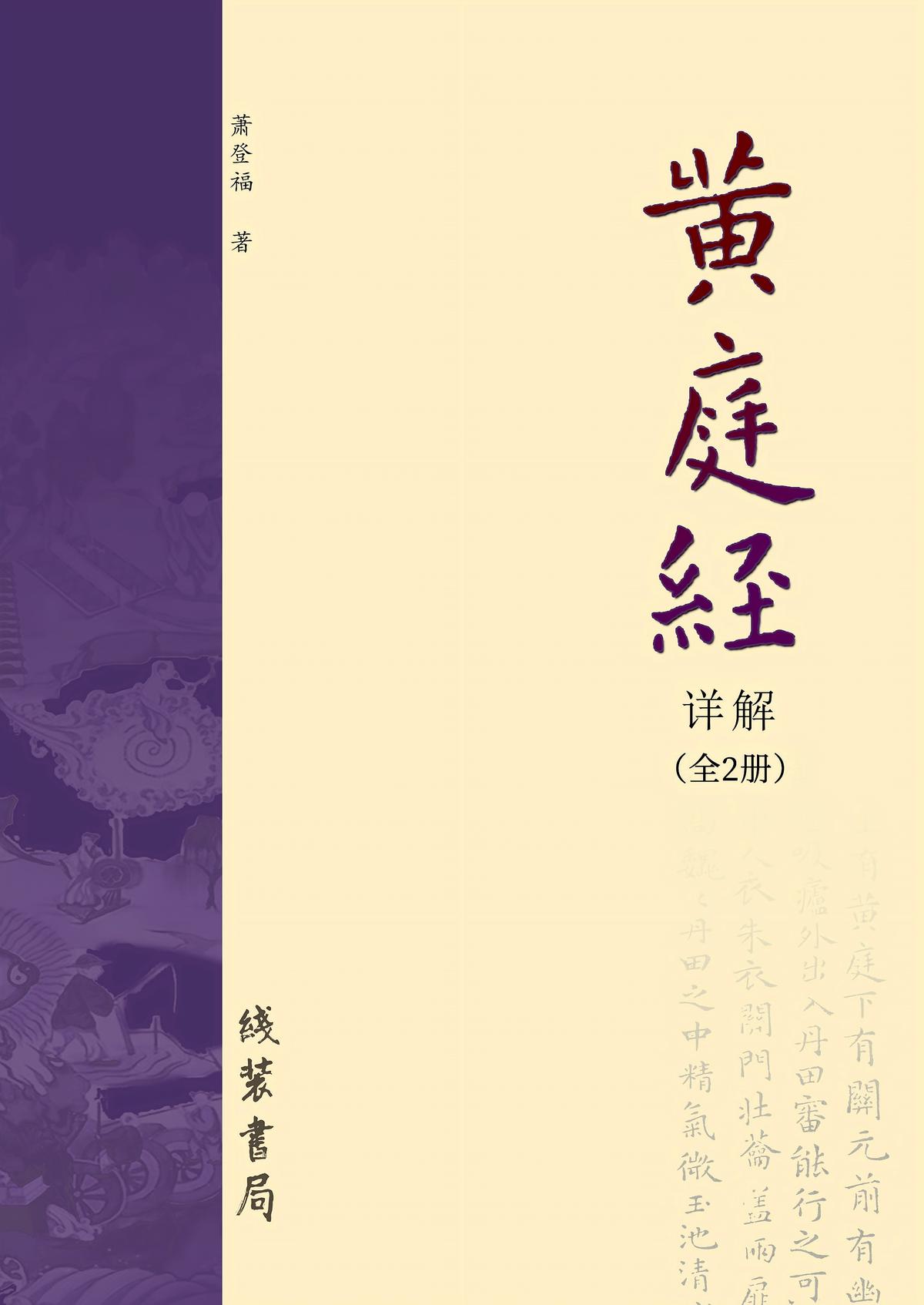 《黄庭经》详解（全2册）