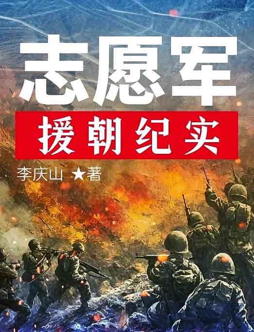 志愿军援朝纪实