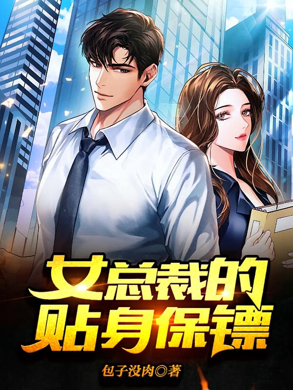 女总裁的贴身保镖