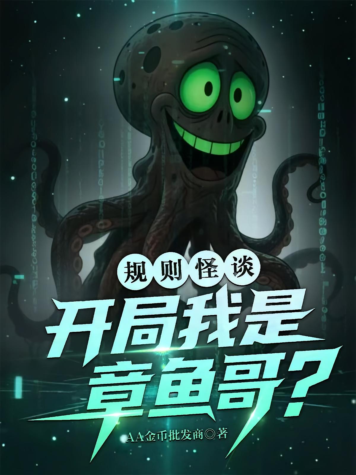 规则怪谈：开局我是章鱼哥？
