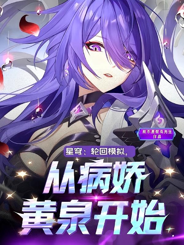 星穹：轮回模拟，从病娇黄泉开始
