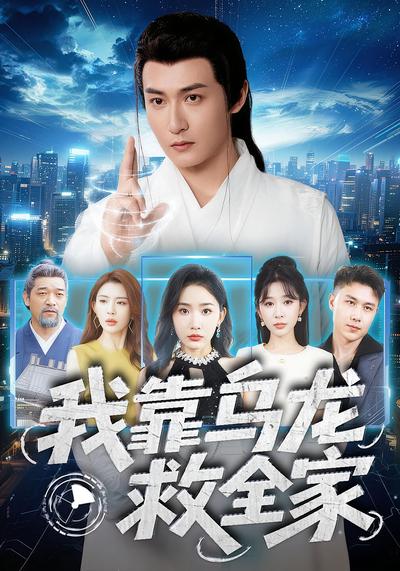 我靠乌龙救全家