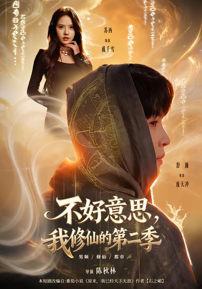 不好意思，我修仙的第二季 - 在线观看