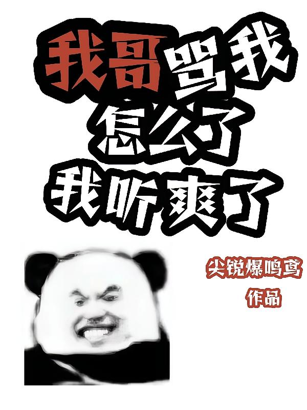我哥骂我怎么了，我听爽了